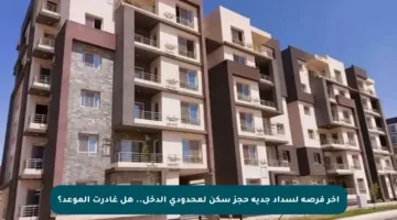 آخر فرصة لسداد جدية حجز سكن لمحدودي الدخل.. هل غادرت الموعد؟